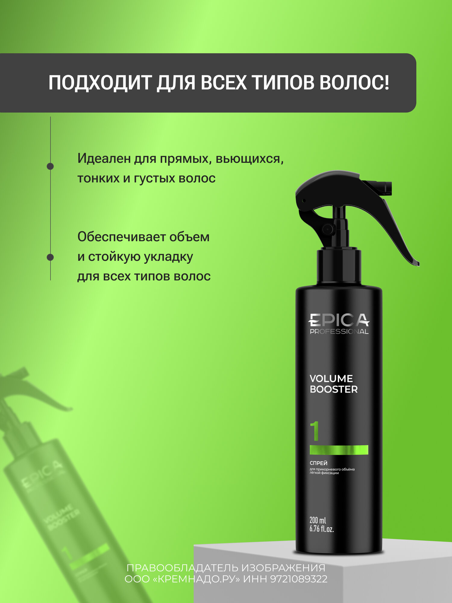 EPICA Professional Volume Booster Спрей для прикорневого объёма, 200 мл. — фото 1