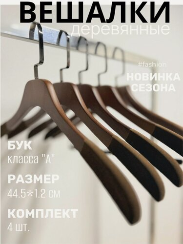 Изображение товара ! Вешалки деревянные для одежды с нескользящим покрытием, набор 4 шт