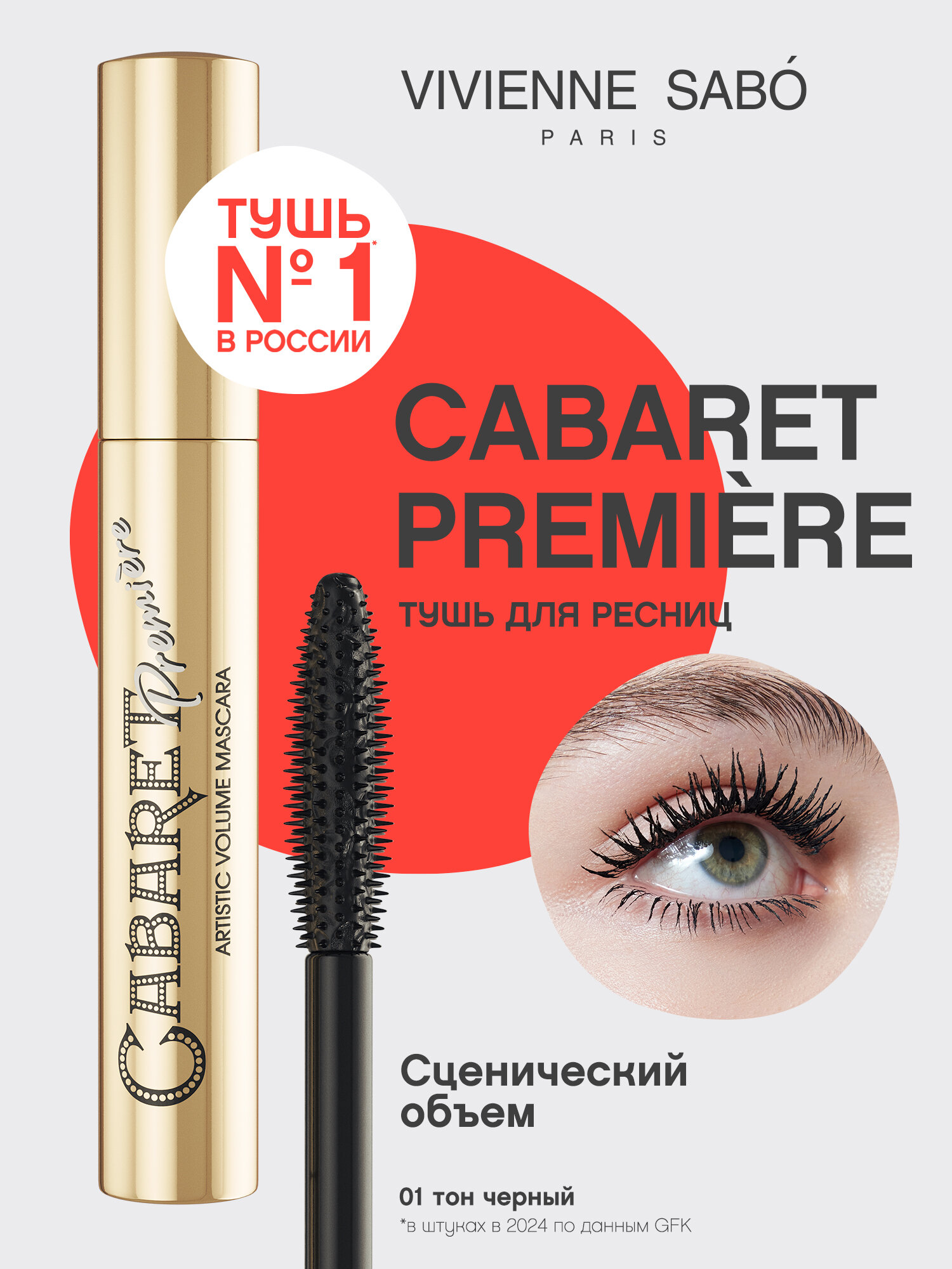 Vivienne Sabo Тушь для ресниц Cabaret Premiere, тон 01, черный, 9 мл