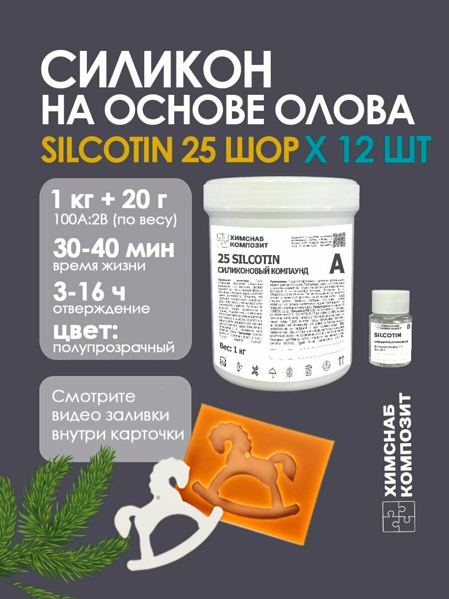 Силикон для форм 25 Шор 1,02 кг, 25 SilcoTin 12шт