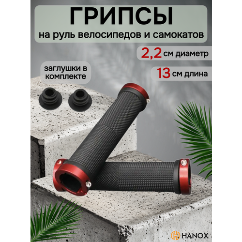 Грипсы руля велосипеда (ручки для велосипеда) 130 мм, резиновые с алюминиевыми фиксирующими наконечниками, цвет черный-красный