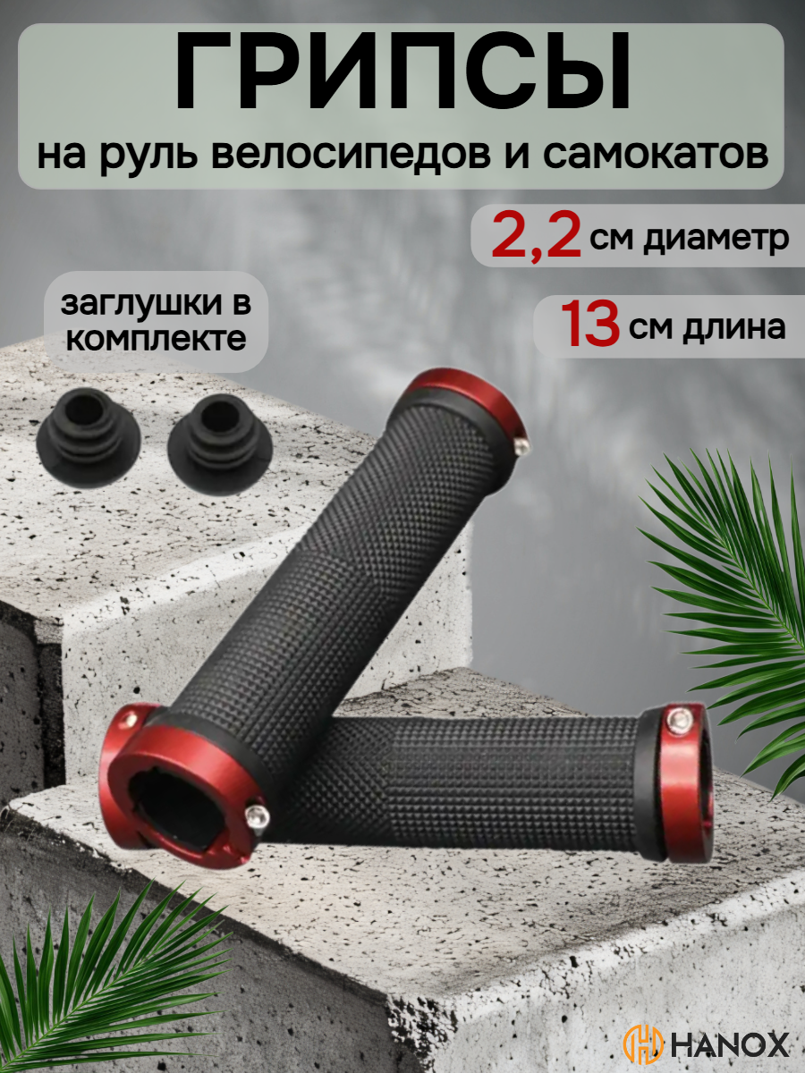Грипсы руля велосипеда HANOX, универсальные, черно-красные, 13см
