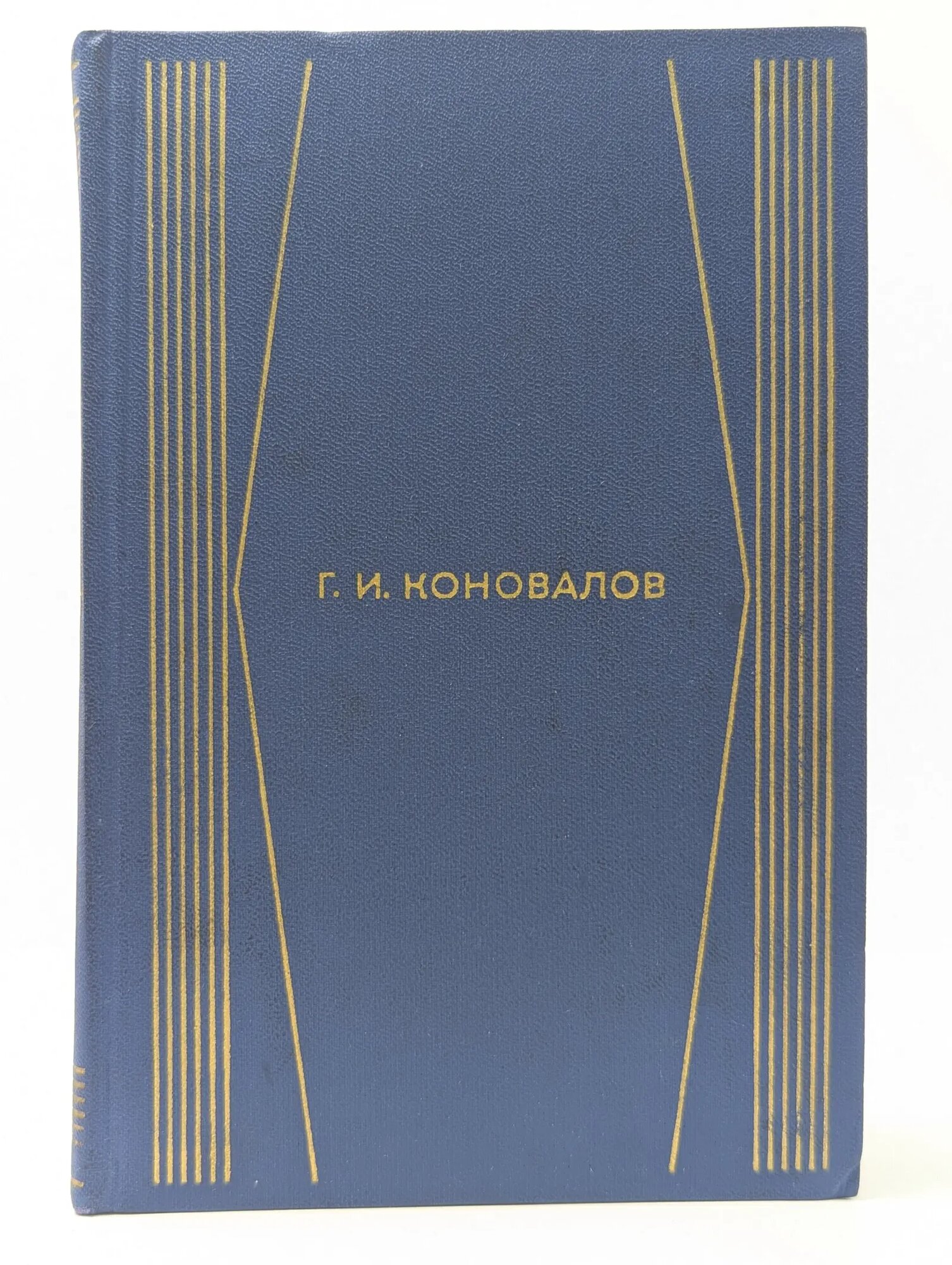 Г. И. Коновалов. Собрание сочинений в 4 томах. Том 1 Коновалов Григорий Иванович 1977