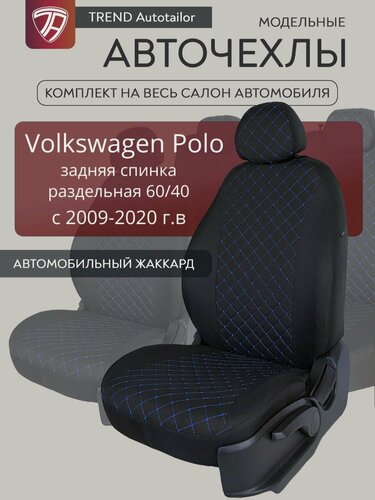 Изображение товара Авточехлы для Volkswagen Polo седан (Раздельная задняя спинка) с 2009-2020г.