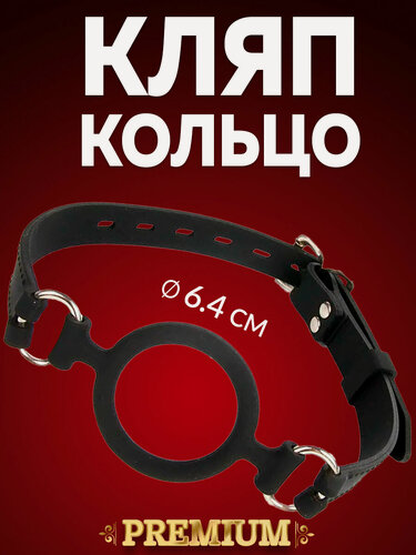 Изображение товара Кляп с кольцом БДСМ - Кляп-расширитель, черный, диаметр 6.4 см