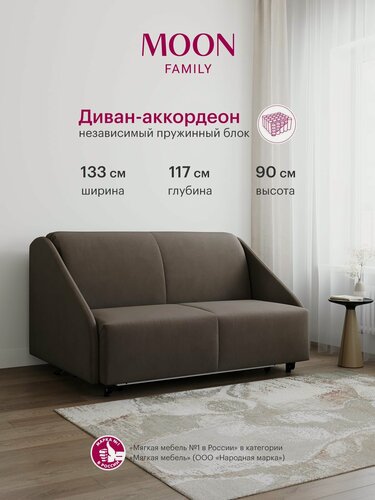Изображение товара Диван-кровать раскладной, аккордеон MOON FAMILY 011, коричневый велюр, 133х117х90 см, спальное место 120х200 см, независимый пружинный блок