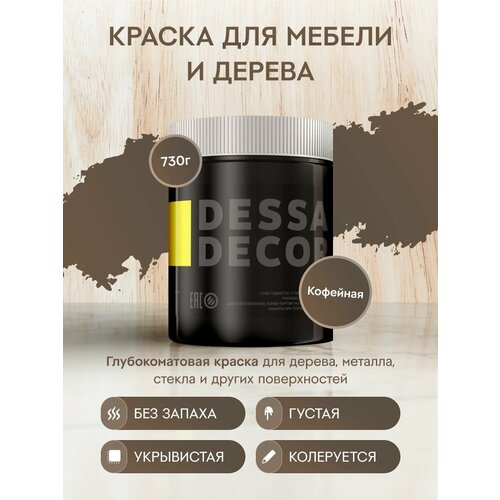 фото Краска меловая dessa decor меловая для мебели и дерева матовая кофейный 0.5 л 0.73 кг