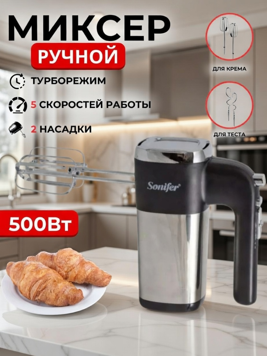Sonifer SF-7017 Электрический Ручной Миксер – 5 Режимов, Легкий, Для Кухни