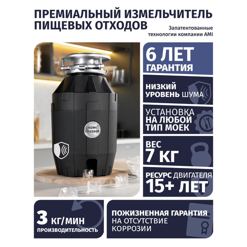 Бытовой измельчитель Bone Crusher BC 910 520 Вт, черный