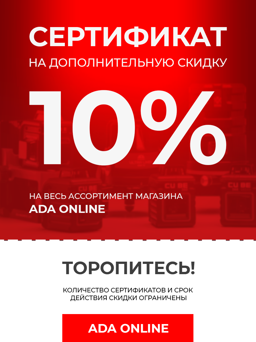 Сертификат на скидку 10% в магазине ADA Online на Яндекс Маркет