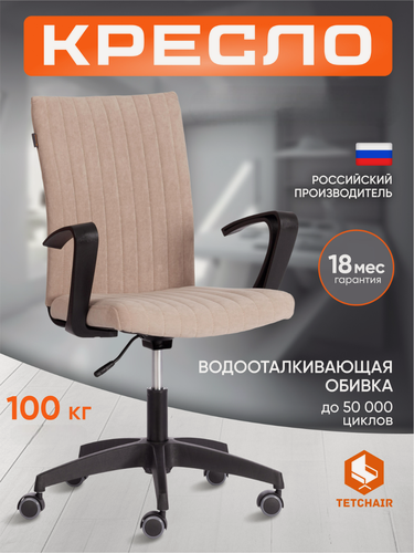 Изображение товара Кресло компьютерное TetChair, бежевое, обивка флок, регулировка по высоте, подлокотники