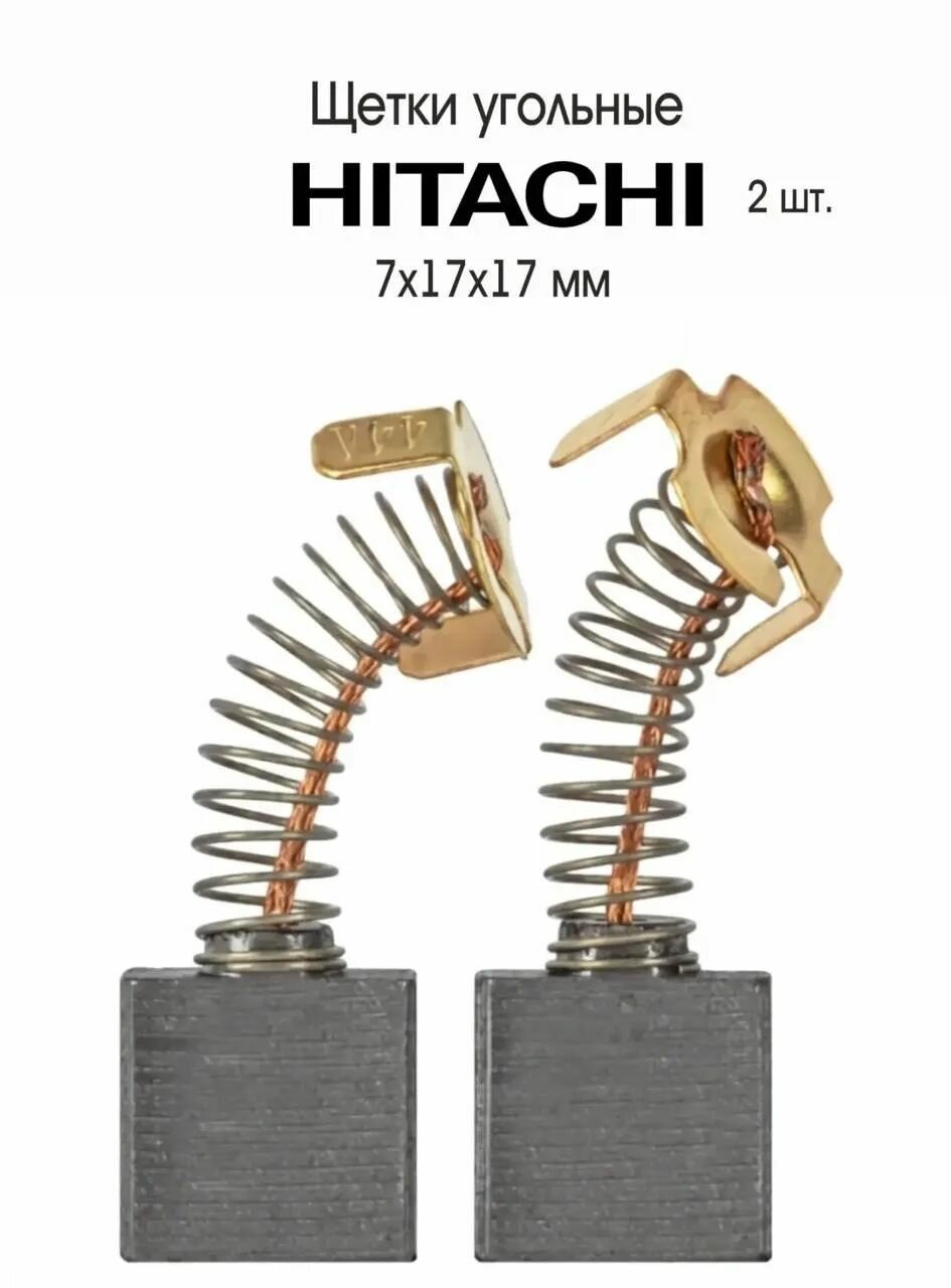 Угольные Щетки для штробореза (бороздодела) HITACHI CM 7MR, CM7MRU, 2 шт.