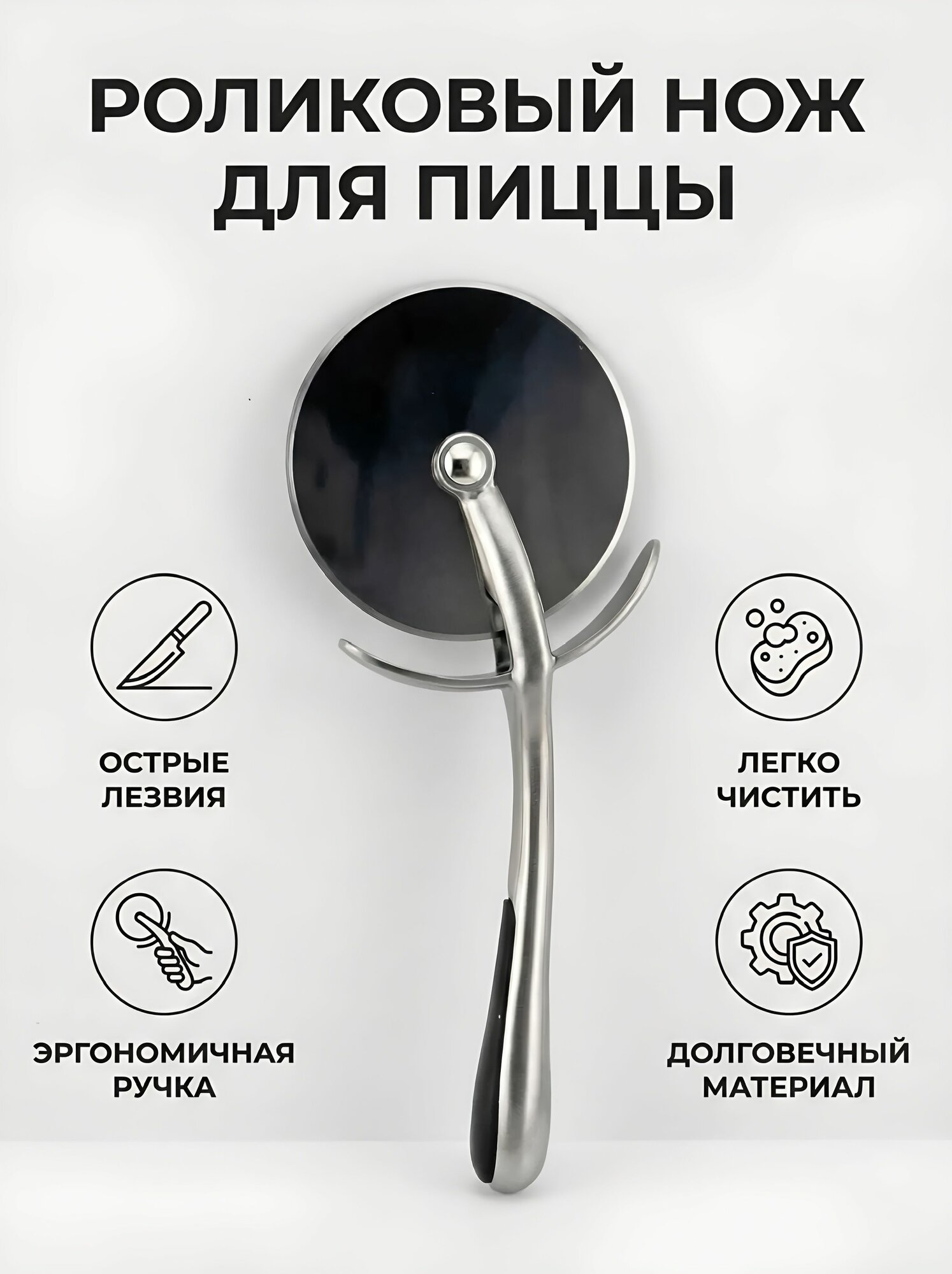 Нож для пиццы и теста пиццерезка тесторезка круглая металлическая