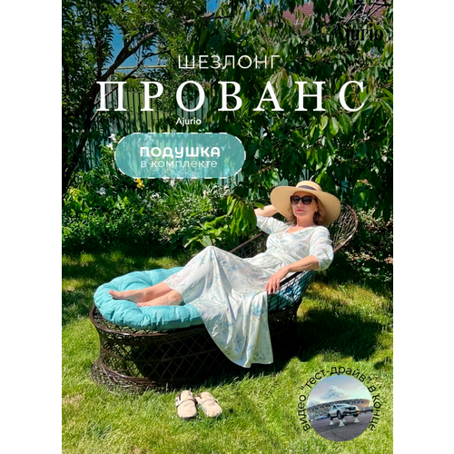фото Шезлонг для дачи и сада из композита прованс ajurio лежак для улицы, балкона, террасы, антивандальный