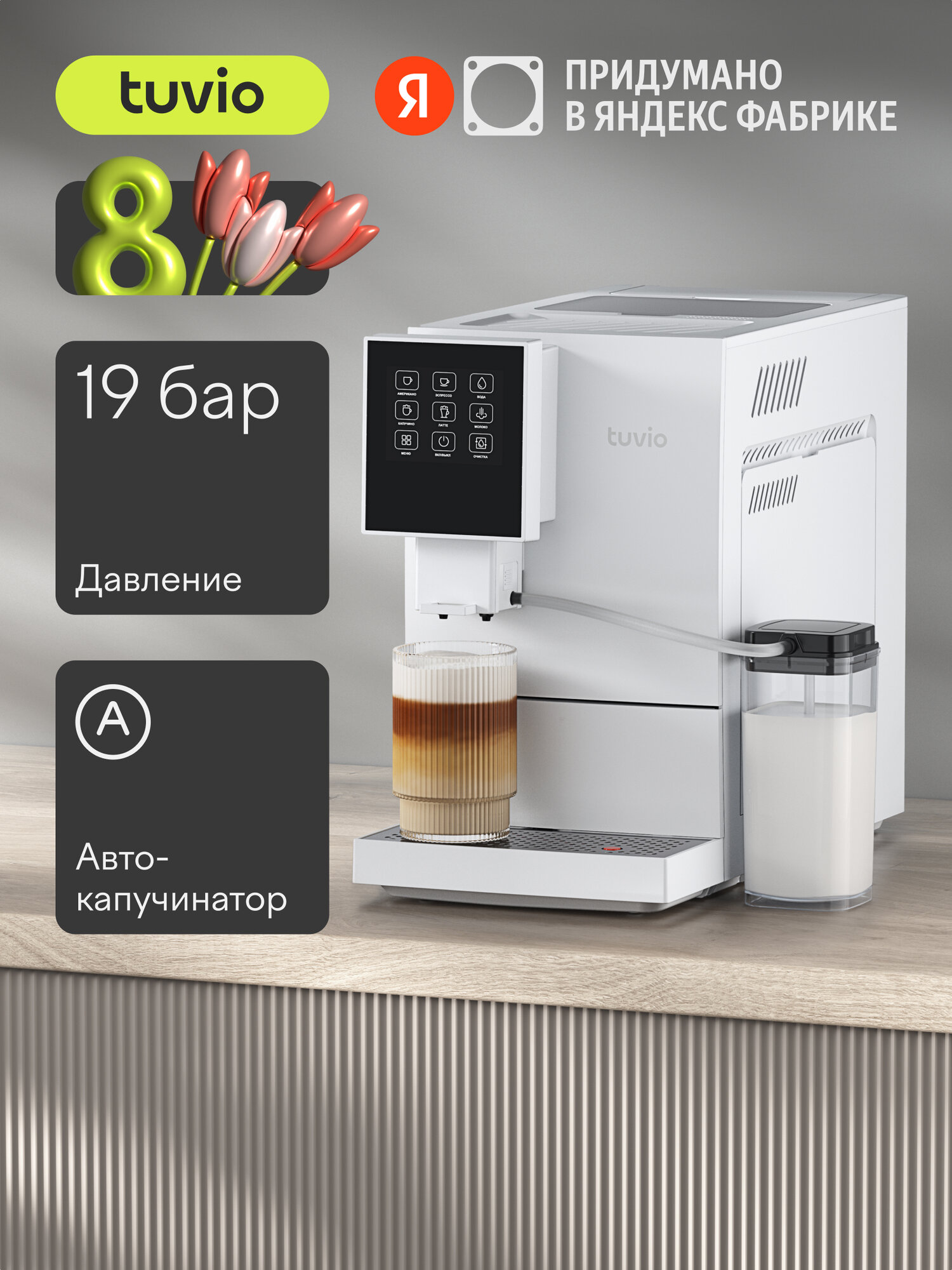 Кофемашина с автоматическим капучинатором Tuvio TCM20AA, белый