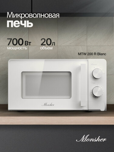 Изображение товара Отдельностоящая микроволновая печь Monsher MTW 200 R Blanc (Модификация 2026)