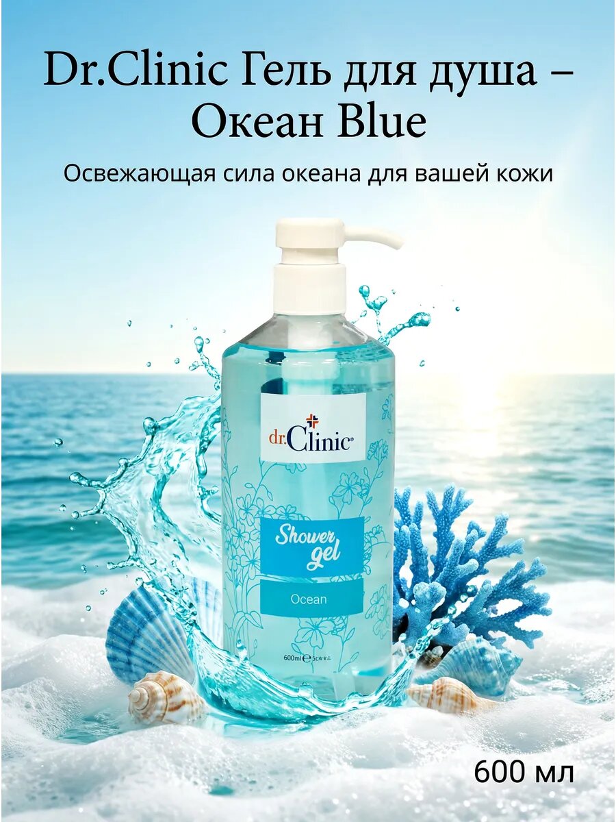 Гель для душа – Океан Blue - 600 мл