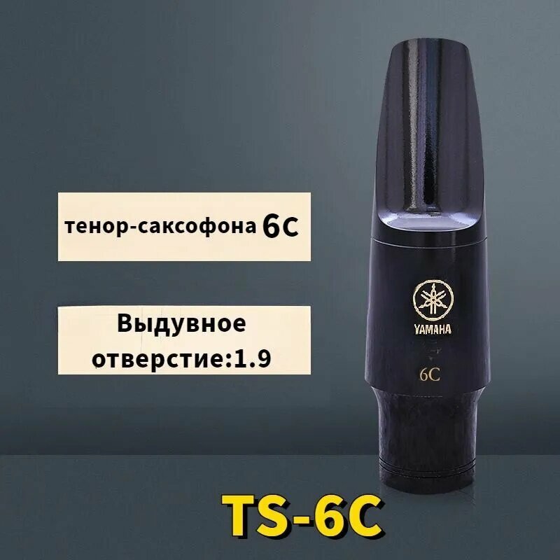 Мундштук для тенор-саксофона Yamaha TS-6C