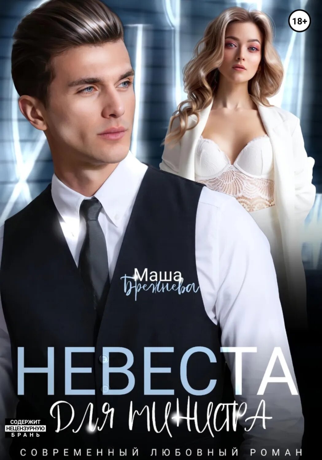 Невеста для министра [Цифровая книга]