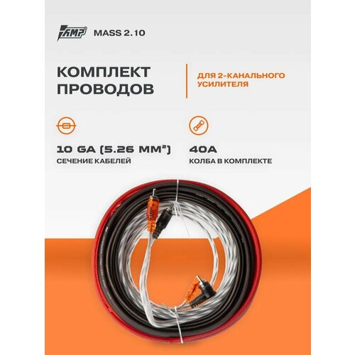 Провода комплект AMP MASS 210 для 2х канального усилителя CCA 2248₽