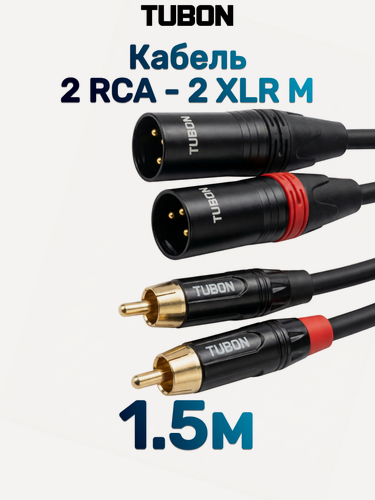 Изображение товара Кабель TUBON Микрофонный межблочный 2 x XLR (M) Male - 2 x RCA (M) Male OD6.0 ПВХ 2XM2R002 1.5м