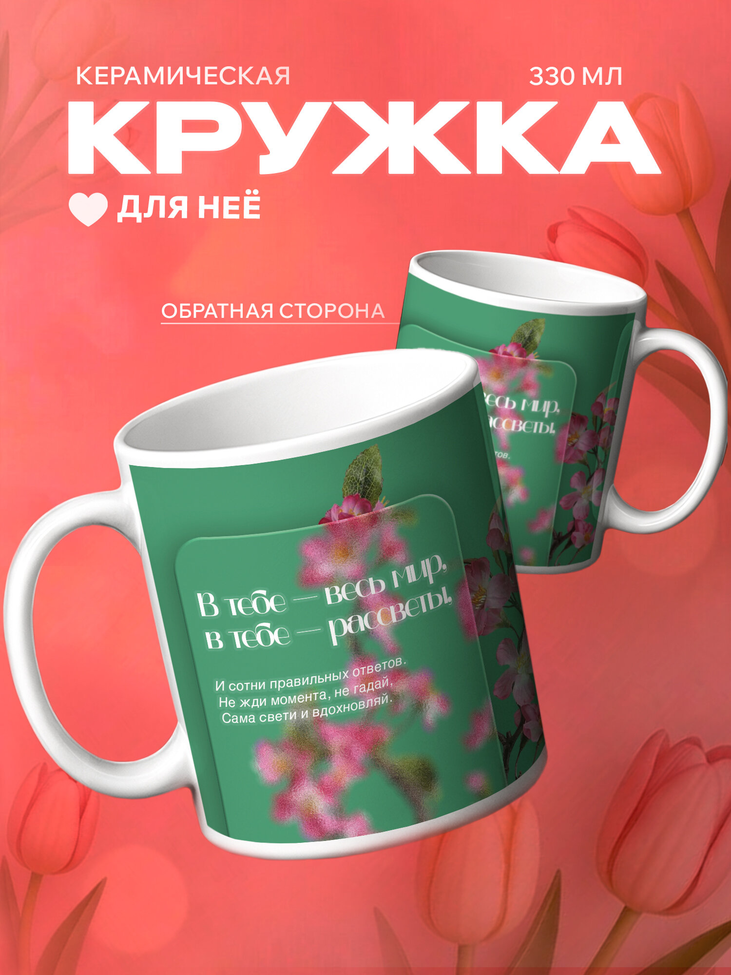Кружка для чая подарок женщинес пожеланием