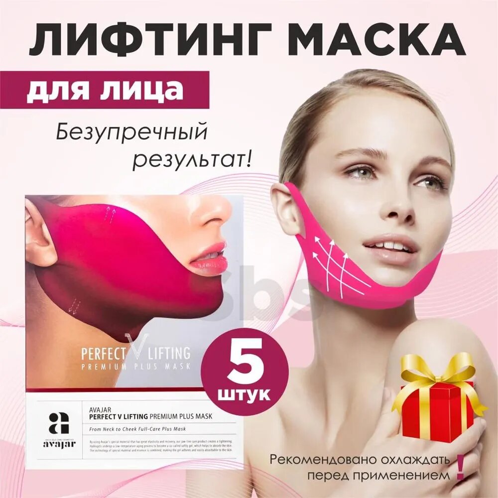 Маска косметическая AVAJAR PERFECT V LIFTING PREMIUM PLUS MASK Антивозрастной уход Для всех типов кожи