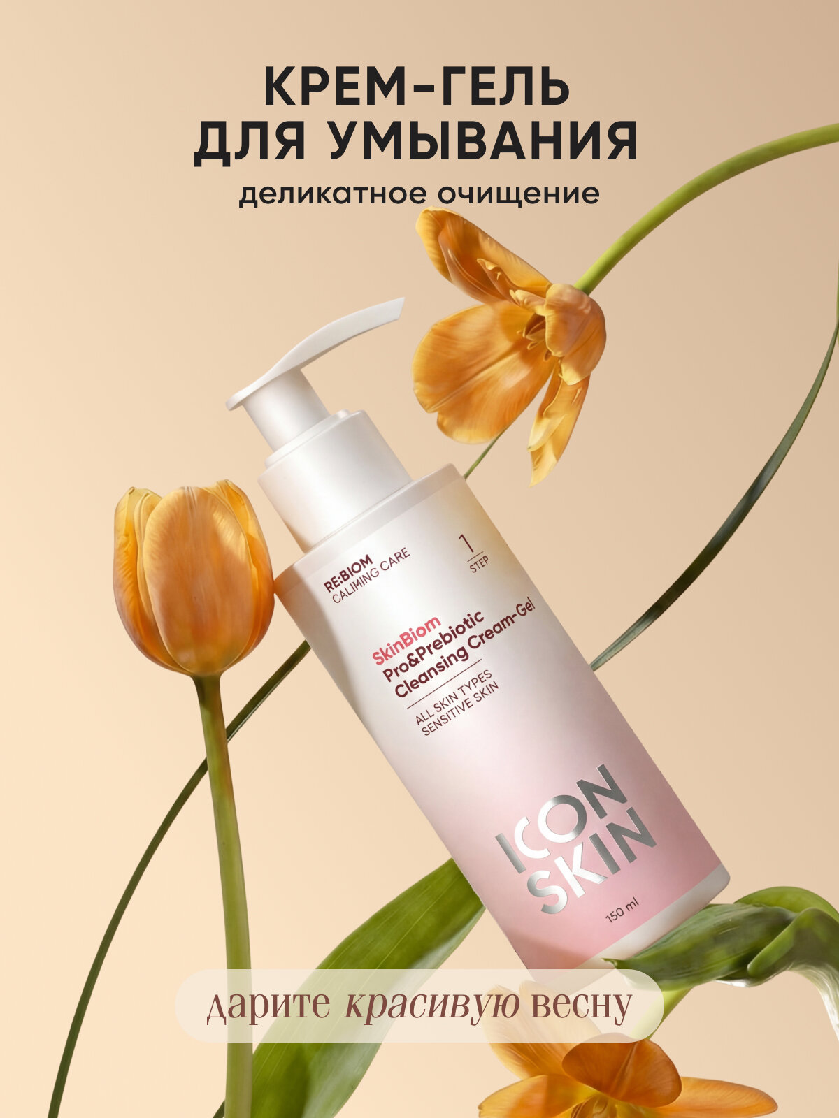 Крем-гель для умывания увлажняющий для чувствительной кожи с пребиотиками и пробиотиками ICON SKIN, 150мл