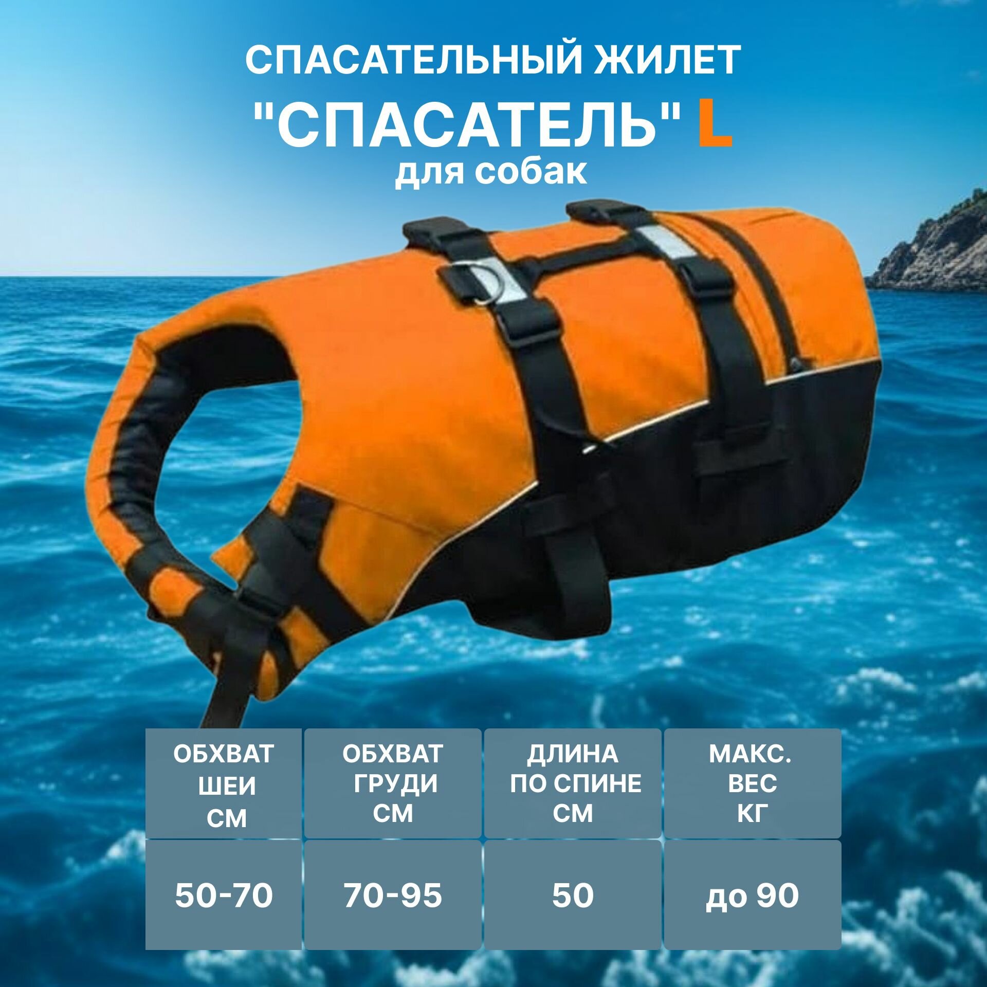 Жилет спасательный для собак до 90кг для крупных пород "Спасатель" размер L (Цвет: оранжевый)