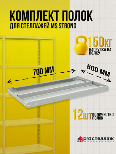 Изображение товара Комплект металлических полок для стеллажей Практик MS Strong 70x50 см (12шт)