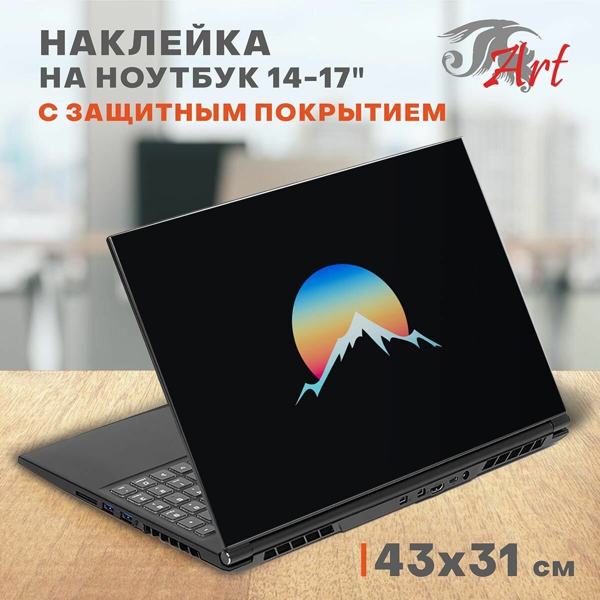 Наклейка на ноутбук виниловая 43х31 см, защитная пленка на крышку ноутбука, стикер самоклеющийся декоративный для моддинга задника 14-17 дюймов, СБ366