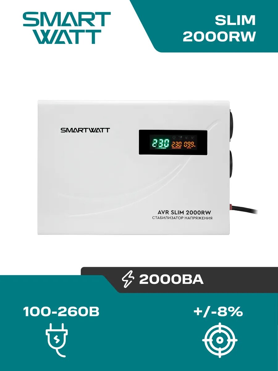 Стабилизатор напряжения 220в настенный AVR SLIM 2000RW