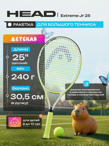 Изображение товара Ракетка для большого тенниса HEAD Extreme Jr 25 Gr07