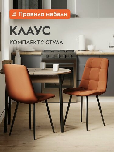 Изображение товара Комплект стульев для кухни Клаус 2 шт, без подлокотников, 43х47х88 см, Оранжевый, микровелюр / Черный, металл