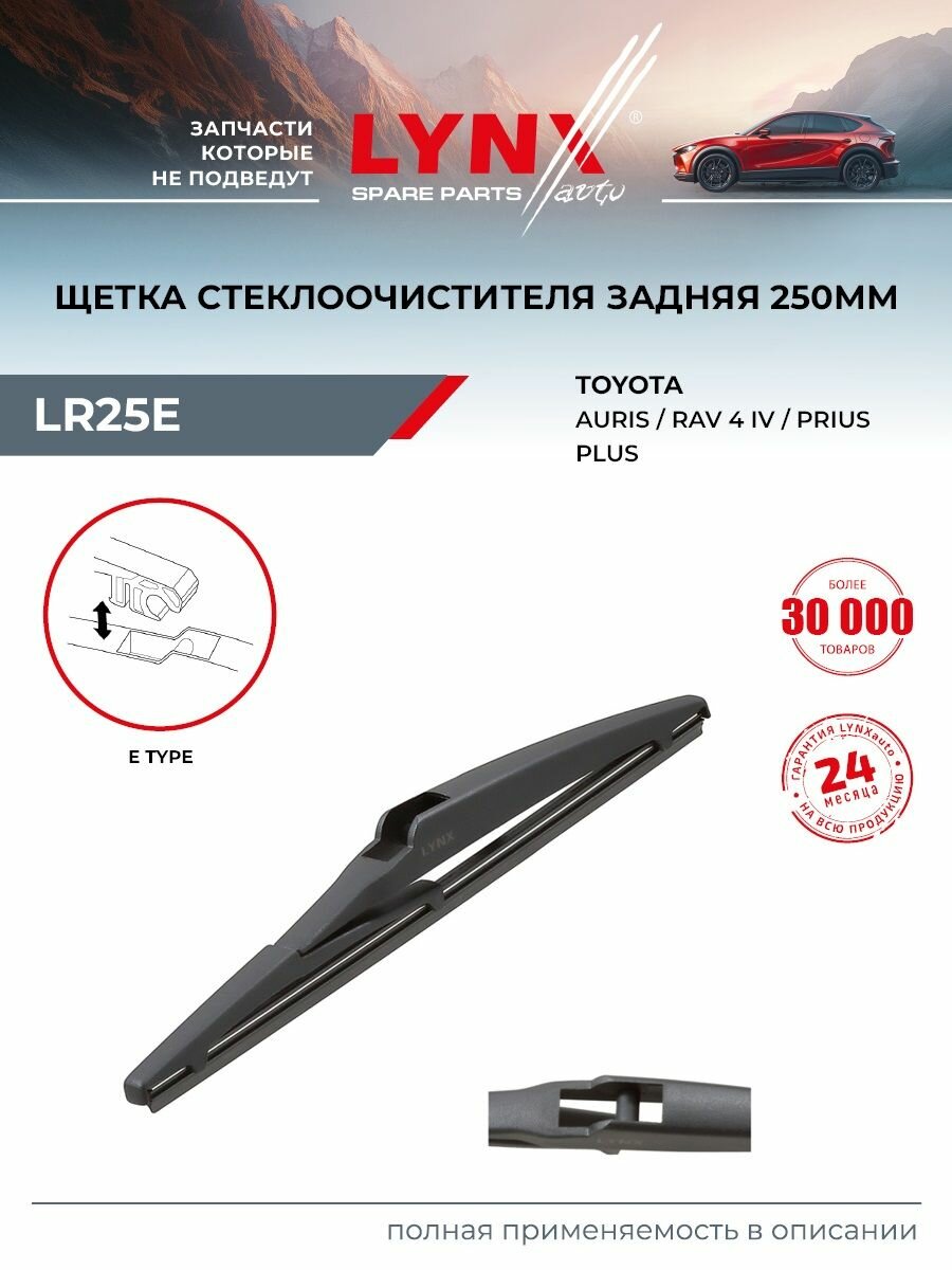 Щетка стеклоочистителя задняя, 250мм LYNX AUTO LR25E TOYOTA Auris E180 13->/Prius W4 11->/RAV 4 IV 12->/Yaris P21 20->