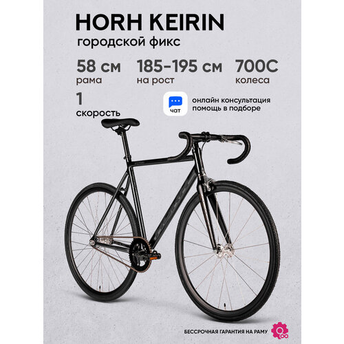 Велосипед фикс HORH KEIRIN 700С, серый-черный, для взрослых с алюминиевой рамой, ригидная вилка, клещевые тормоза