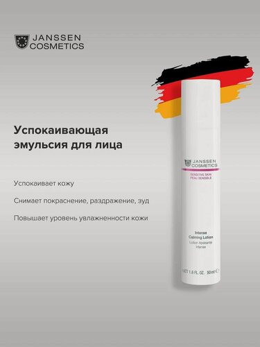 Изображение товара Janssen Cosmetics Intensie Calming Lotion (Успокаивающая эмулься интенсивного действия)