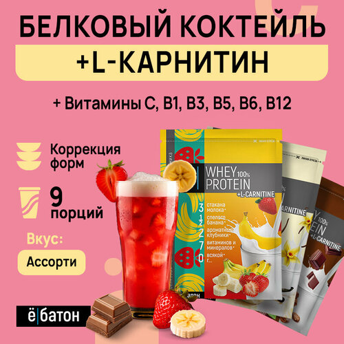 Протеиновый коктейль с L-карнитином ё|батон Whey Protein +L-carnitine, 9 саше, Ассорти вкусов