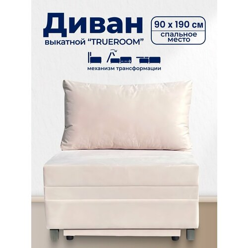 фото Диван trueroom "флокс" бежевый, вперед-выкатной, ширина 90см, спальное место 90*193см true room