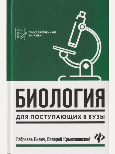 Изображение товара Билич Габриэль Лазаревич. Биология для поступающих в вузы. Пособие для абитуриентов. Государственный экзамен