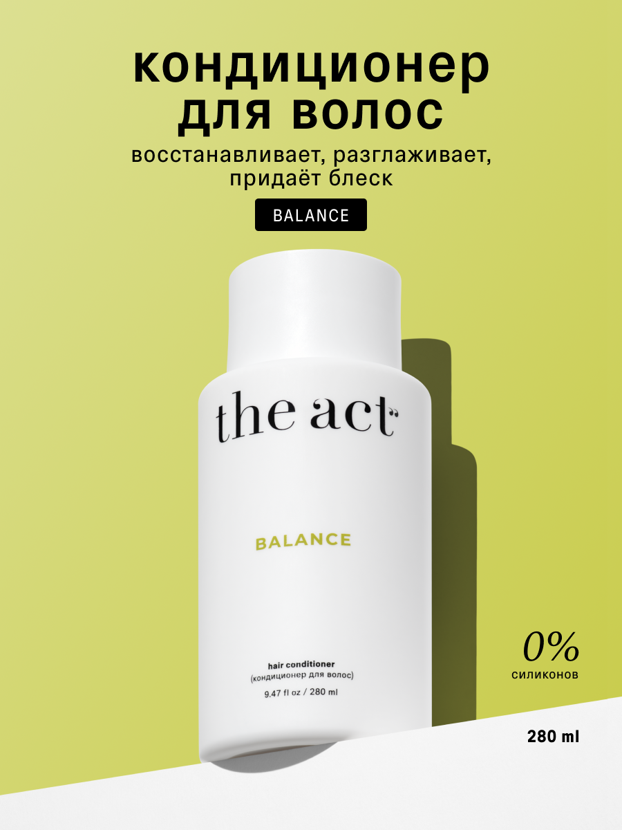 Кондиционер для волос The Act серия Balance, для всех типов волос, 280 мл