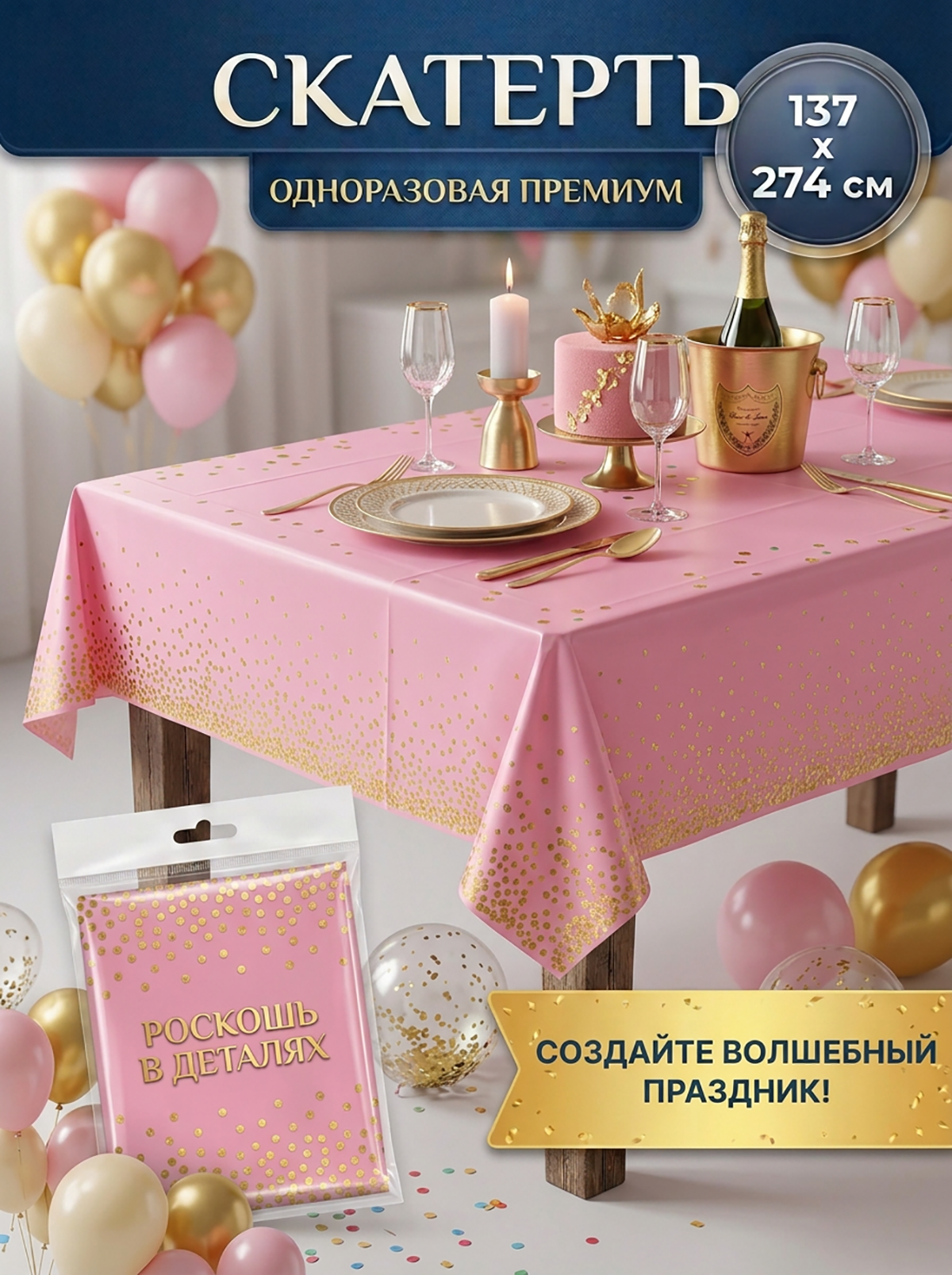 Скатерть одноразовая, праздничная, водонепроницаемая, 274x137 см, розовая