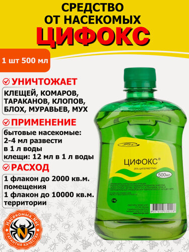 Изображение товара Цифокс (Циперметрин) средство от иксодовых клещей, комаров, мух, клопов, тараканов, блох, муравьев, 500 мл