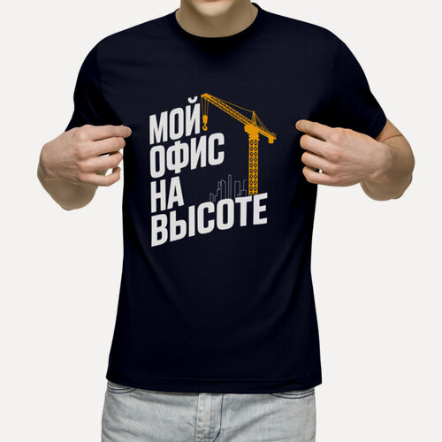 Изображение товара Мужская футболка «крановщик стройка мой офис на высоте башенный кран» (темно-синий, 2XL)