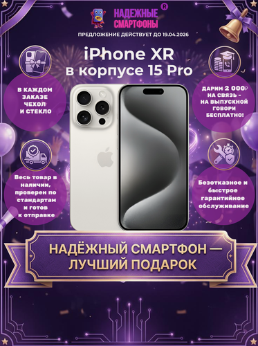 Изображение товара Смартфон iPhone XR в корпусе 15 Pro 128 ГБ, белый