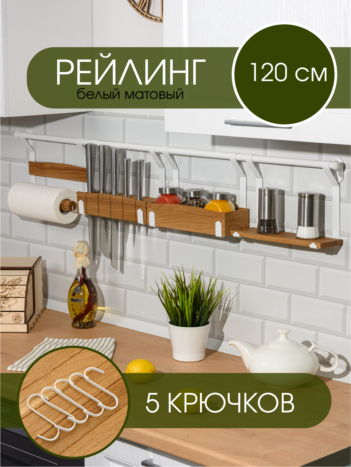 Рейлинг для кухни штанга "Country", белый, металл, с крючками, 120 см