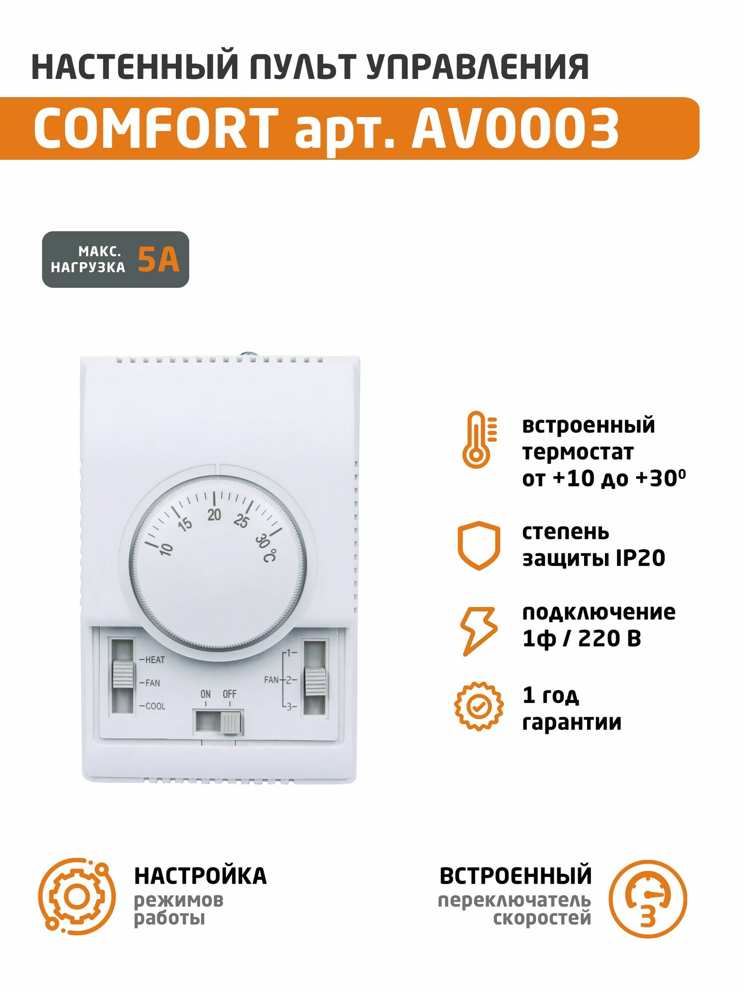 Пульт управления КОМФОРТ-03 для тепловентиляторов и завес