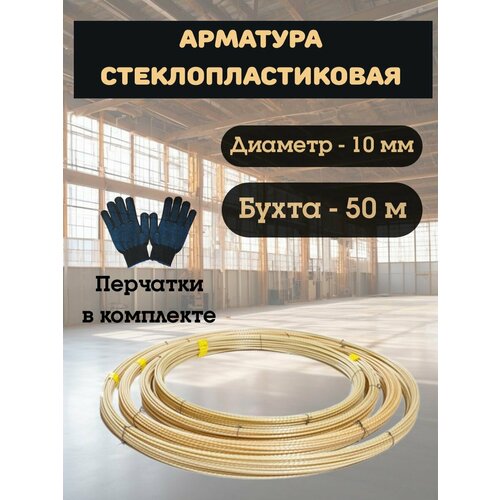 фото Арматура стеклопластиковая композитная 10 ту (d-9мм) 50м.