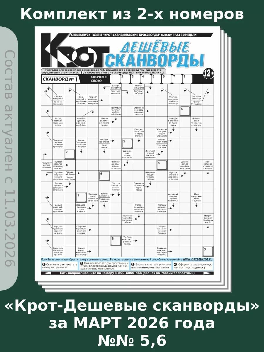 Газета Крот. Комплект газет "Крот-Дешевые сканворды" №№ 5,6 за 2026 год