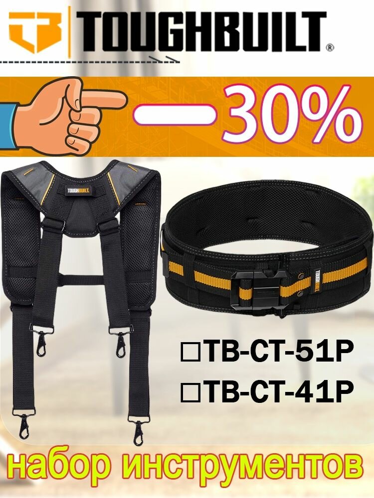 TOUGHBUILT Костюмы для ремней и плечевых ремней Профессиональная защита TB-CT-41P + TB-CT-51P